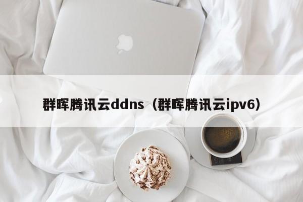 群晖腾讯云ddns（群晖腾讯云ipv6）-陌上烟雨遥