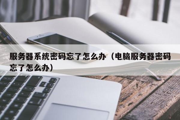 公司服务器账号密码忘了怎么办