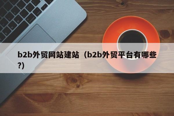 shopify b2b建站_跨境b2b建站_b2b电子建站