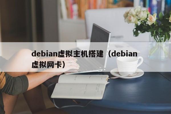 debian虚拟主机搭建（debian 虚拟网卡）