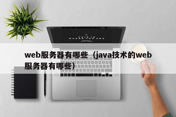 web服务器有哪些（java技术的web服务器有哪些）