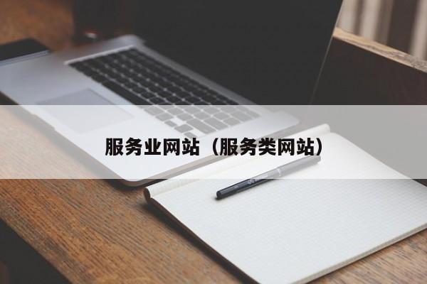 服务业网站（服务类网站）