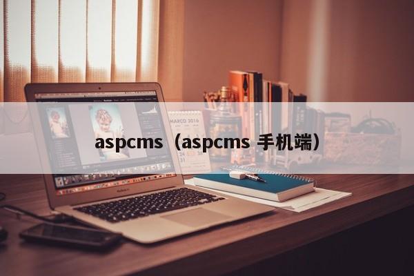 aspcms（aspcms 手机端）