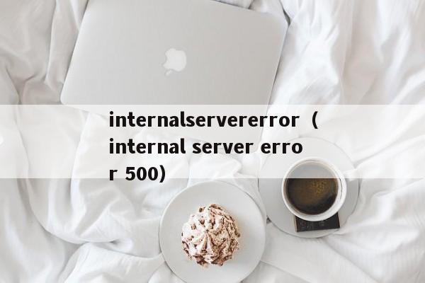 internalservererror（internal server error 500）