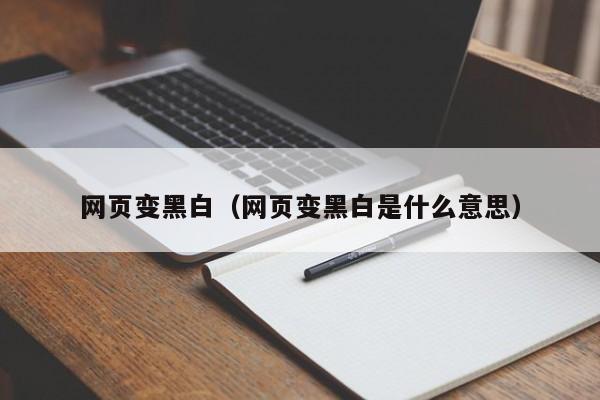 网页变黑白（网页变黑白是什么意思）