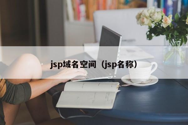 jsp域名空间（jsp名称）