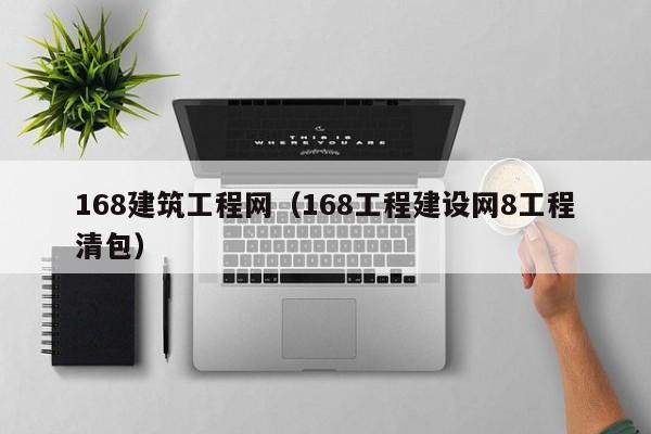 168建筑工程网（168工程建设网8工程清包）
