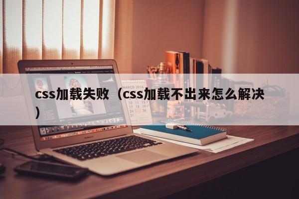 css加载失败（css加载不出来怎么解决）