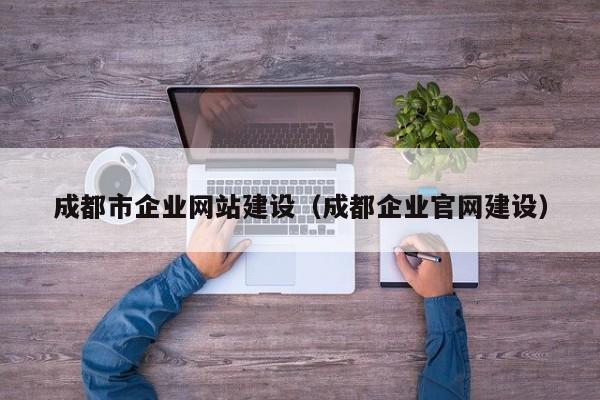 成都市企业网站建设（成都企业官网建设）