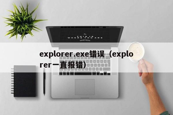 explorer.exe错误（explorer一直报错）
