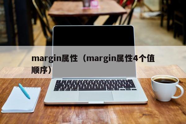 margin属性（margin属性4个值顺序）