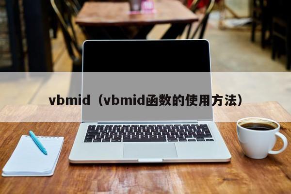 vbmid（vbmid函数的使用方法）