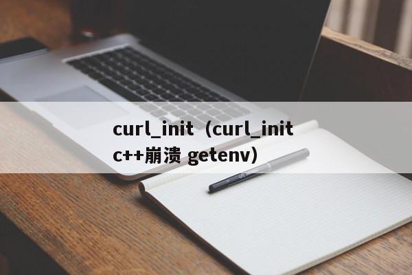 curl_init（curl_init c++崩溃 getenv）