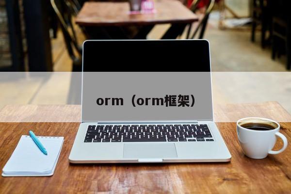 orm（orm框架）