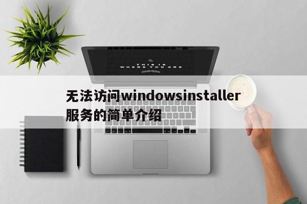 无法访问windowsinstaller服务的简单介绍