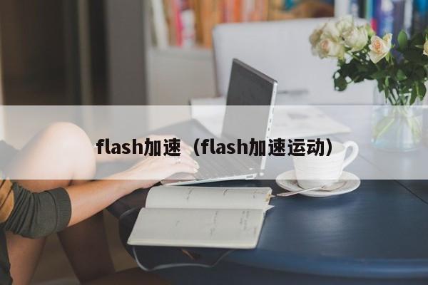 flash加速（flash加速运动）