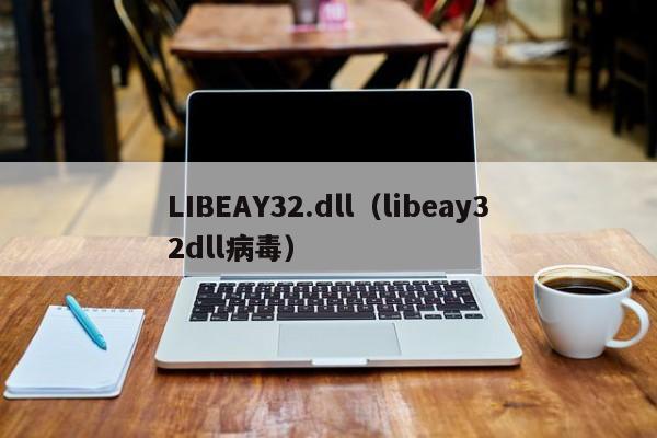LIBEAY32.dll（libeay32dll病毒）