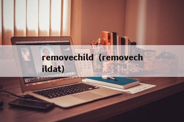 removechild（removechildat）