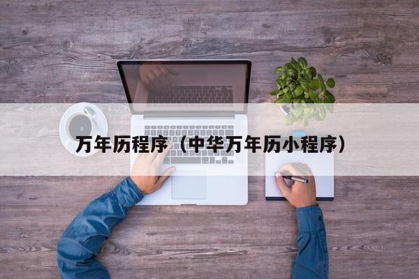 万年历程序（中华万年历小程序）