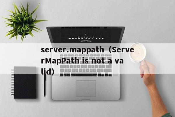 server.mappath（ServerMapPath is not a valid）