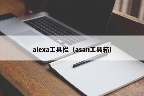 alexa工具栏（asan工具箱）