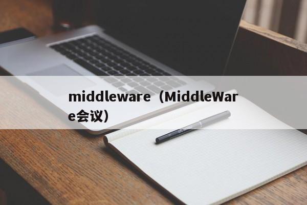 middleware（MiddleWare会议）