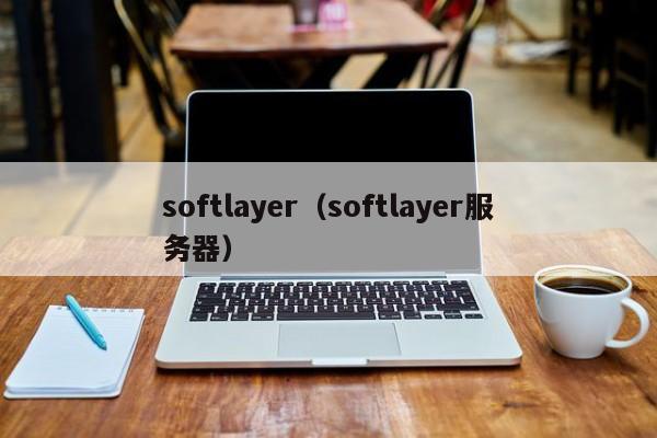 softlayer（softlayer服务器）