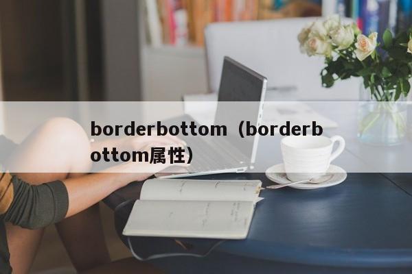borderbottom（borderbottom属性）