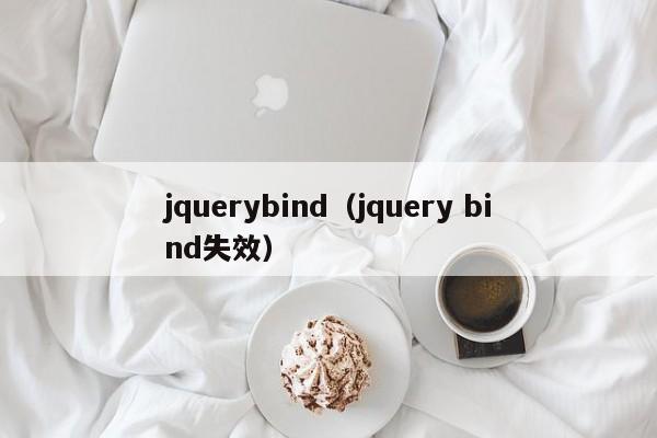 jquerybind(jquery bind失效)